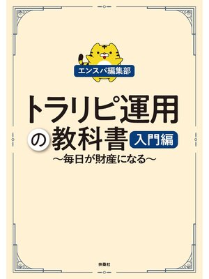 cover image of トラリピ運用の教科書　入門編